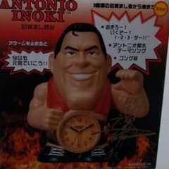 アントニオ猪木目覚し時計のサムネイル