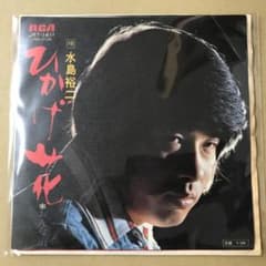 見本盤 水島裕二 ひかげ花 / おんな道 EPレコード (か1 - メルカリ