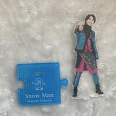 Snow Man 佐久間大介 アクリルスタンドのサムネイル