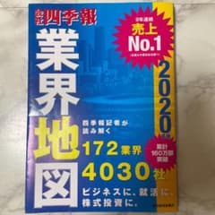 「会社四季報」業界地図 2020年版のサムネイル