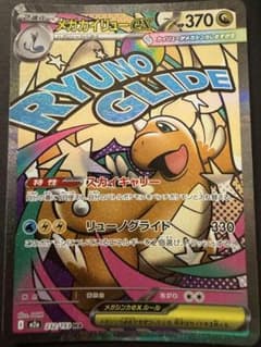 メガカイリューex MA MEGA ハイクラスパック MEGAドリームex キ…のサムネイル