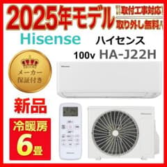 新品未開封【取付工事も対応】【取外し無料】Hisense 6畳エアコン 新品未開封【取付工事も対応】【取外し無料】Hisenseハイセンス6畳