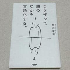 こうやって頭のなかを言語化する。のサムネイル