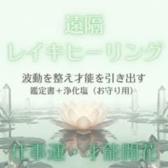 【仕事運】才能を引き出す｜レイキヒーリング＋アドバイス鑑定書＋浄化塩（お守り用）のサムネイル