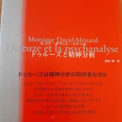 ドゥルーズと精神分析のサムネイル