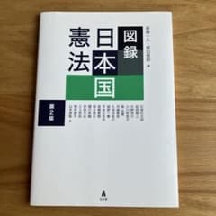 図録 日本国憲法 第2版 中古 - メルカリ