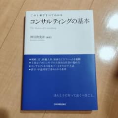 コンサルティングの基本 : この1冊ですべてわかるのサムネイル