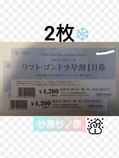 【妙高杉ノ原】1日リフト券 2枚セットのサムネイル