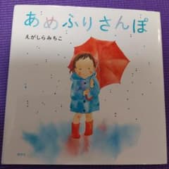 絵本あめふりさんぽのサムネイル
