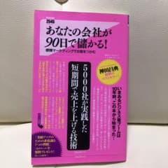 あなたの会社が90日で儲かる! 感情マーケティングでお客をつかむのサムネイル