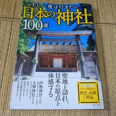 一生に一度は行きたい日本の神社100選のサムネイル