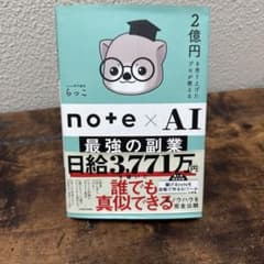 2億円を売り上げたプロが教える note×AI 最強の副業のサムネイル