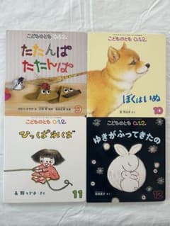 こどものとも0.1.2. 2018年9〜12月号 絵本4冊セットのサムネイル