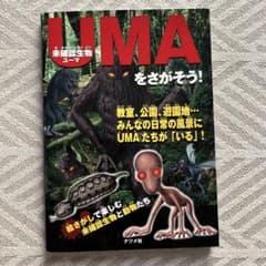 未確認生物UMAをさがそう! : キミたちのすぐ近くにいるかもしれない未確認生…のサムネイル