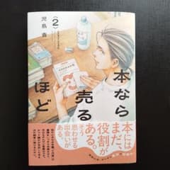 本なら売るほど. 2のサムネイル