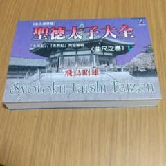 聖徳太子大全のサムネイル
