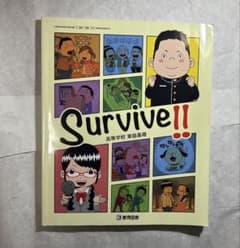 Survive!! 高校生 学習参考書のサムネイル