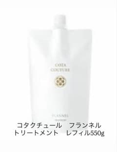コタクチュール フランネル トリートメント レフィル 550g 詰替 - メルカリ