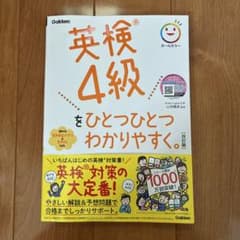 値下げ中⭕️英検4級をひとつひとつわかりやすく【改訂版】のサムネイル