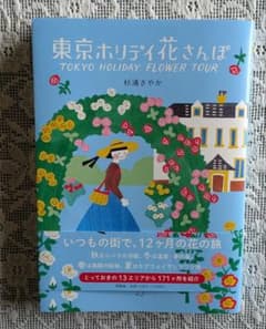 Thumbnail of 東京ホリデイ花さんぽ　　杉浦さやか