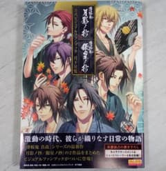 薄桜鬼 真改 月影ノ抄/銀星ノ抄 公式ビジュアルファンブック 月下星覧