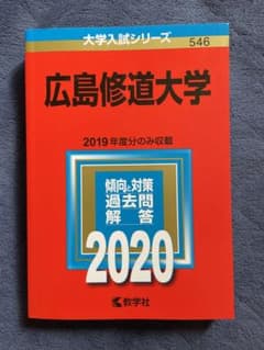 広島修道大学　赤本　2019年度　2020   数学社のサムネイル