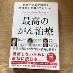 オリーヴ様専用⭐︎世界中の医学研究を徹底的に比較してわかった最高のがん治療、他1冊のサムネイル