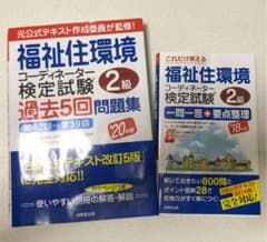 福祉住環境コーディネーター検定試験2級過去5回問題集 '20年版のサムネイル