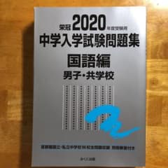 2020年度受験用 中学入学試験問題集 国語編 男子・共学校のサムネイル