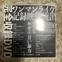 甘い暴力 DVD 流出盤のサムネイル