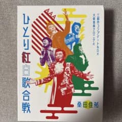 桑田佳祐 ひとり紅白歌合戦 三部作コンプリートBOX - メルカリ