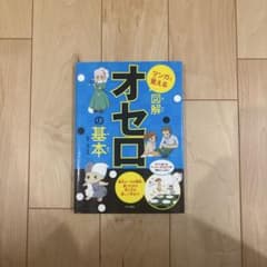 マンガで覚える 図解 オセロの基本のサムネイル