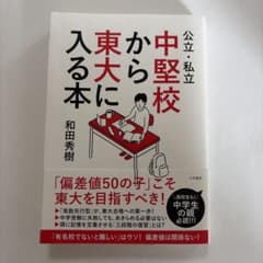 中堅校から東大に入る本のサムネイル