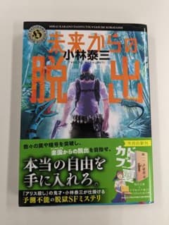 未来からの脱出 小林泰三のサムネイル