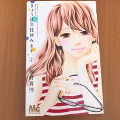 きょうは会社休みます。 4と7のサムネイル