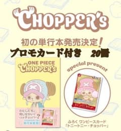 新品未開封チョッパーズ1巻 20冊 ワンピース トニートニー・チョッパープロモ付 新品】チョッパーズ1巻20冊 ワンピース トニートニー・チョッパー