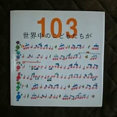 世界中のこどもたちが103/平和を作ろう絵本作家たちのアクションのサムネイル