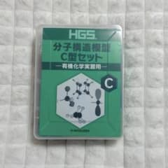 分子構造模型C型セット 有機化学実習用のサムネイル