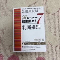公務員試験 新スーパー過去問ゼミ7 判断推理のサムネイル