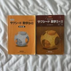 サクシード 数学II+B 参考書セットのサムネイル