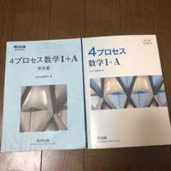 【解答付】改訂版 教科書傍用 4プロセス 数学Ⅰ+Aのサムネイル