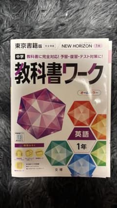 中学教科書ワーク 英語 1年 東京書籍版のサムネイル