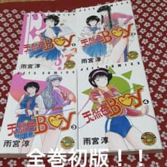 天然色BOY 初版全巻セット - メルカリ