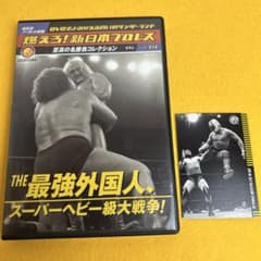燃えろ！新日本プロレスDVD vol.14 THE最強外国人！ スーパーヘビー級