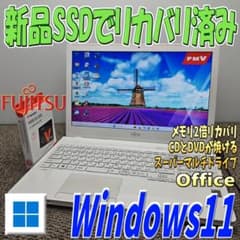 Windows11メモリ2倍✨新品SSDでリカバリ済み 富士通ノートパソコン