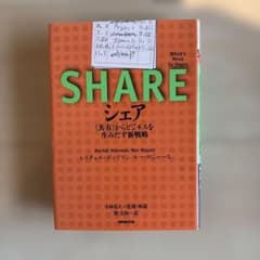 シェア : 〈共有〉からビジネスを生みだす新戦略のサムネイル