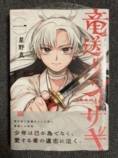 竜送りのイサギ1巻　初版新品未開封特典付 竜送りのイサギ 1巻 - メルカリ
