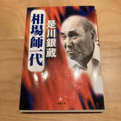 相場師一代のサムネイル