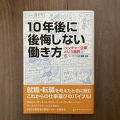 10年後に後悔しない働き方 : ベンチャー企業という選択のサムネイル