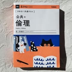 公共+倫理 学研 公共 倫理 共通テストのサムネイル